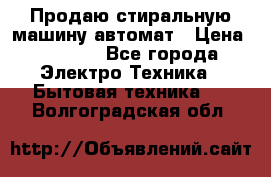 Продаю стиральную машину автомат › Цена ­ 2 500 - Все города Электро-Техника » Бытовая техника   . Волгоградская обл.